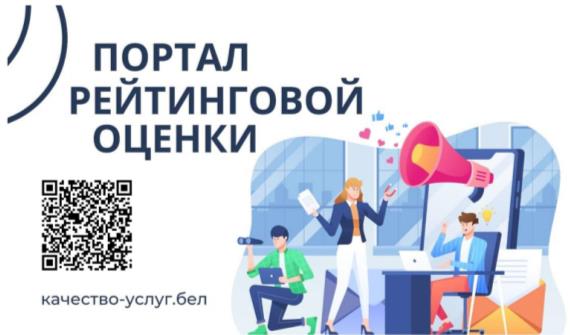 Оценить качество оказания услуг и административных процедур: в Беларуси функционирует портал рейтинговой оценки