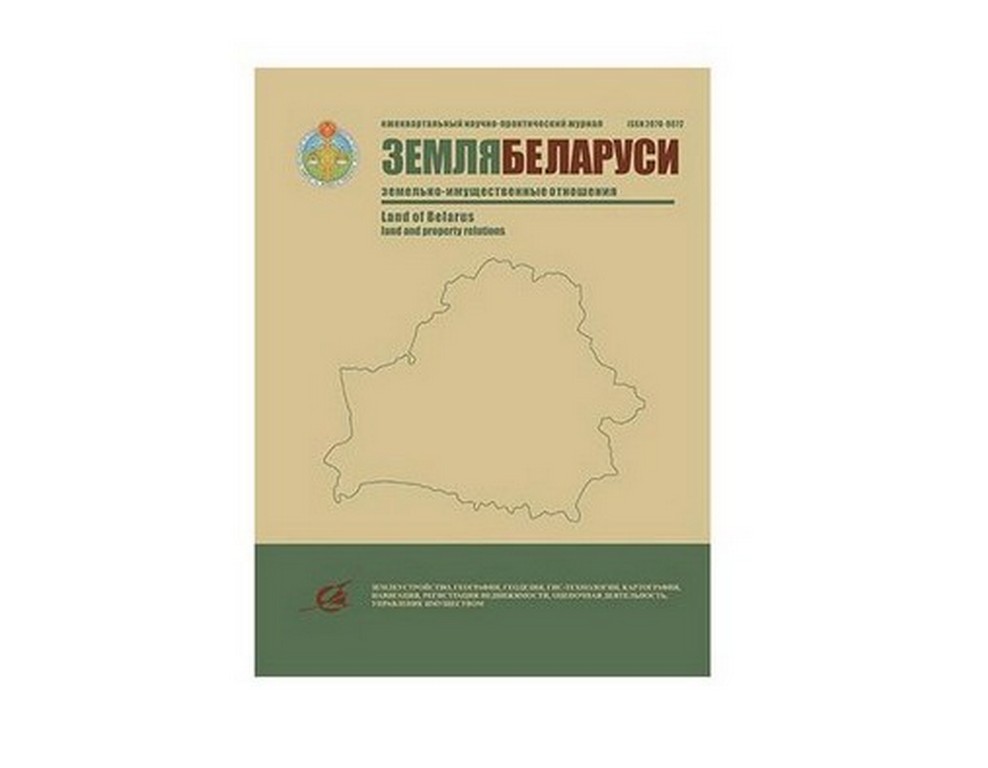 Вышел новый номер научно-практического журнала «Земля Беларуси»