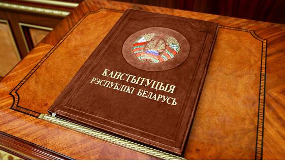 Конституции Республики Беларусь исполняется 30 лет
