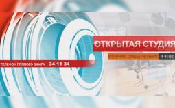 Программа «Открытая студия» («Задай вопрос власти!»)