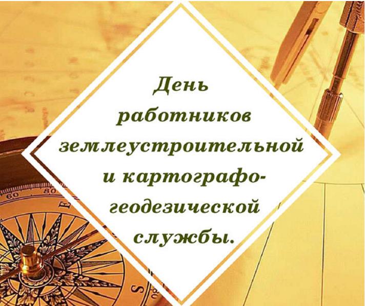 С Днем работников землеустроительной и картографо-геодезической службы