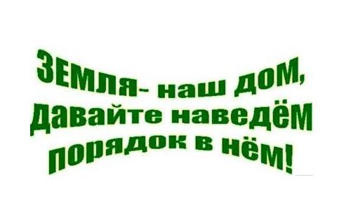 Наведение порядка на земле – задача каждого из нас