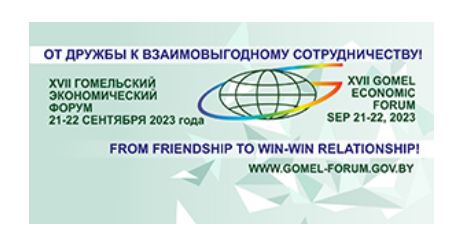 Главное бизнес-событие 2023 года: в Гомеле стартовал ХVII экономический форум