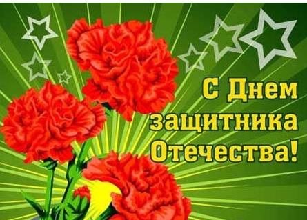 С Днем защитника Отечества!