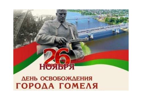 26 ноября – День освобождения Гомеля от немецко-фашистских захватчиков 26 ноября – День освобождения Гомеля от немецко-фашистских захватчиков