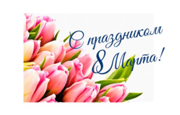 8 марта — Международный женский день