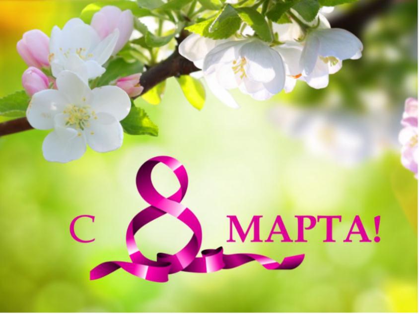 Поздравление с 8 Марта