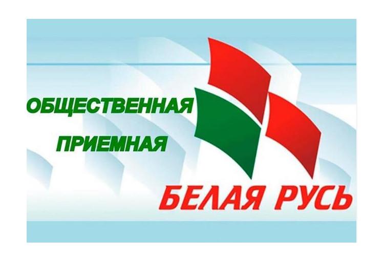 Ермалюгина Алла Анатольевна проведет личный приём граждан и юридических лиц в рамках работы общественной приемной РОО «Белая Русь»