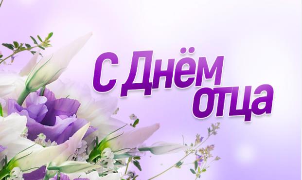 Поздравляем с Днём Отца!