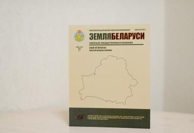 Вышел новый номер научно-практического журнала «Земля Беларуси»