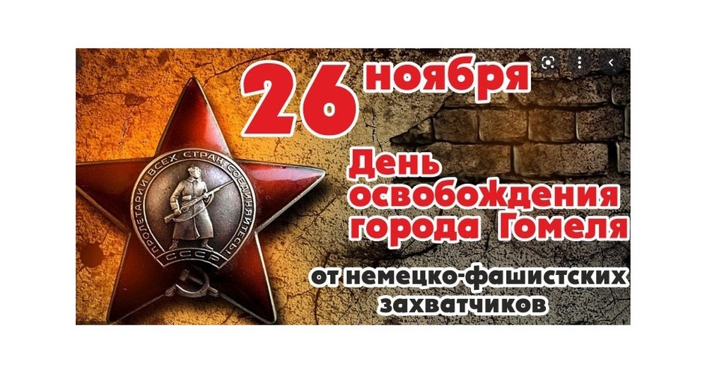 26 ноября – День освобождения города Гомеля от немецко-фашистских захватчиков