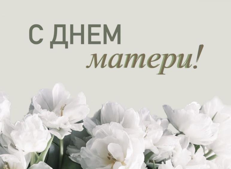 С Днём матери!