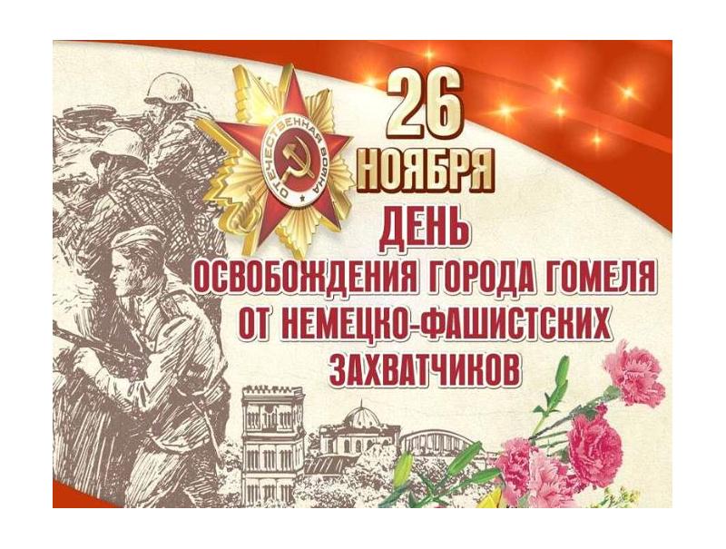 26 ноября – День освобождения г. Гомеля от немецко-фашистских захватчиков