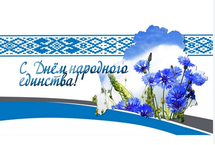 17 сентября Беларусь отмечает День народного единства