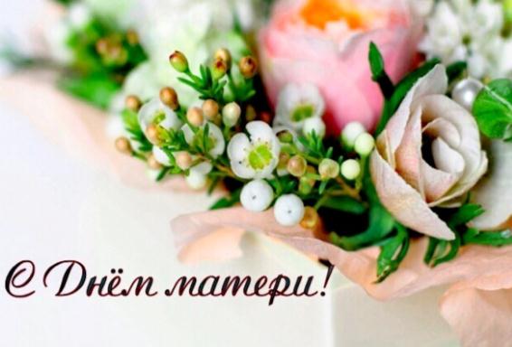 Поздравление с Днём Матери