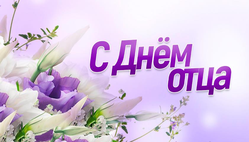 С Днём отца! С Днём отца!
