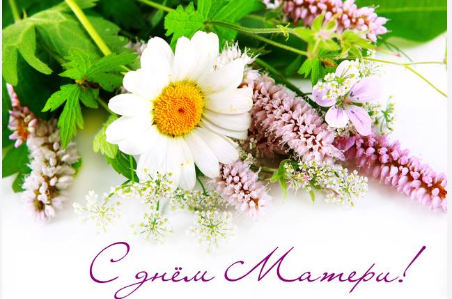 С Днём матери!
