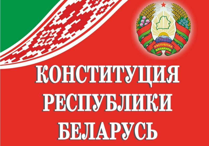 Проект обновленной Конституции Беларуси теперь есть в аудиозаписи