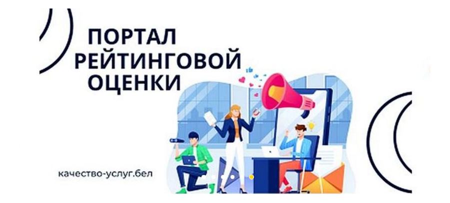 Портал рейтинговой оценки качества оказания услуг и административных процедур организациями Республики Беларусь Портал рейтинговой оценки качества оказания услуг и административных процедур организациями Республики Беларусь
