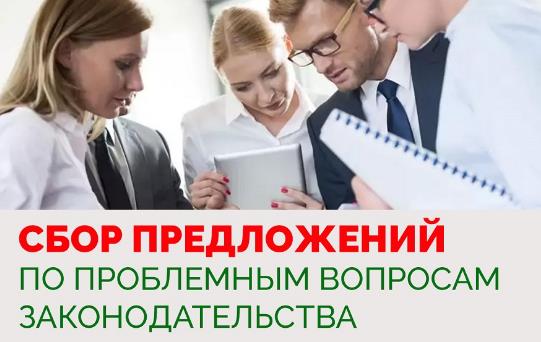 Сбор предложений по проблемным вопросам законодательства