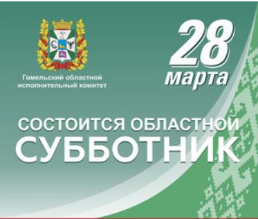 28 марта на Гомельщине объявлен областной субботник