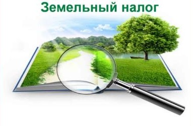 Министерство по налогам и сборам Республики Беларусь о земельном налоге по незарегистрированным земельным участкам за 2026 год