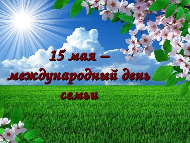 День семьи!
