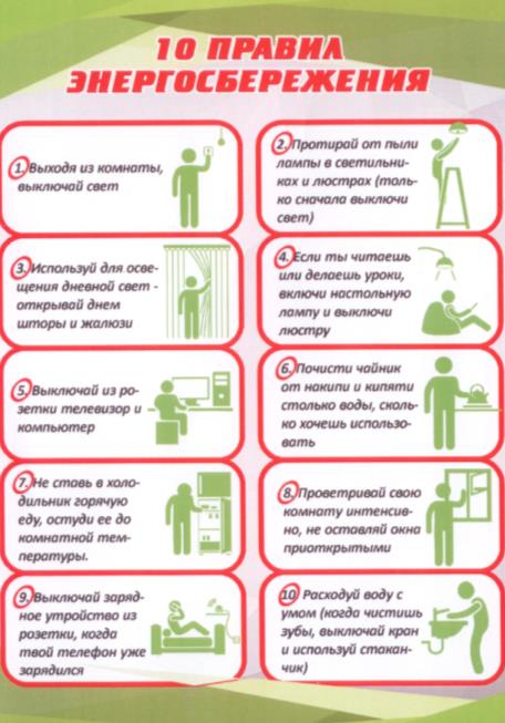 правила энергосбережения.jpg