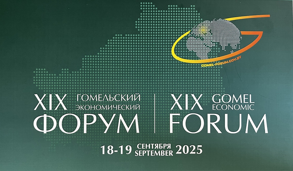 XIХ Гомельский экономический форум открылся в бизнес-центре СЭЗ «Гомель-Ратон»