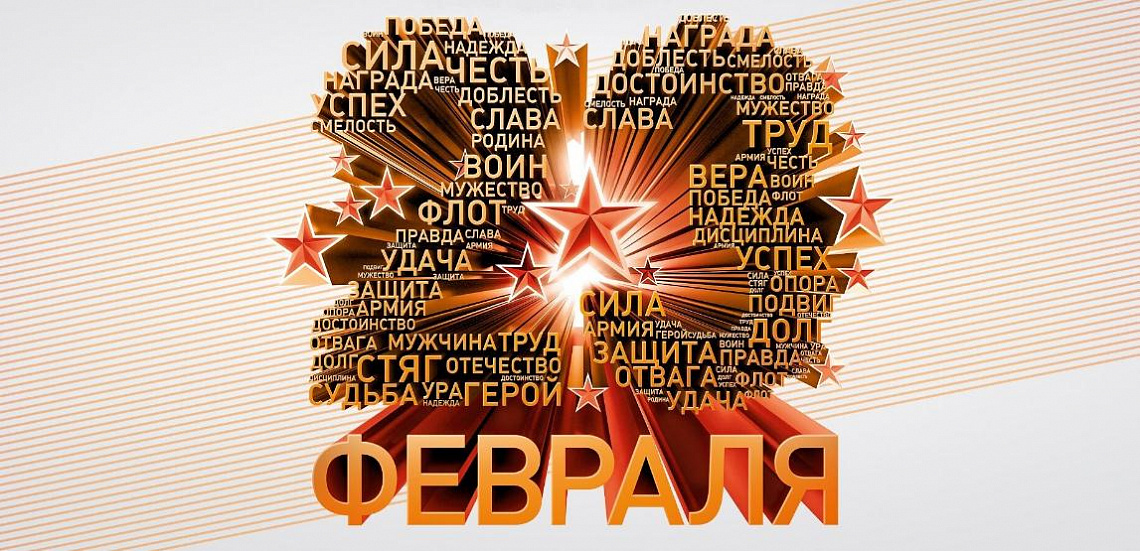 Поздравление с Днем защитников Отечества и Вооруженных Сил Республики Беларусь